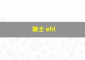 瑞士 ehl